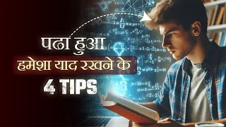 पढा हुआ याद कैसे करें ? How to remember what you studied ? Study motivational video in Hindi