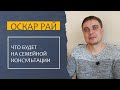 О СЕМЕЙНОЙ консультации у психолога Оскара Рая