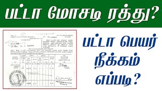 பட்டா மோசடி பெயர் நீக்கம் செய்து போலி பட்டா ரத்து செய்வது இப்படியே! / Rdo புகார் மனு?