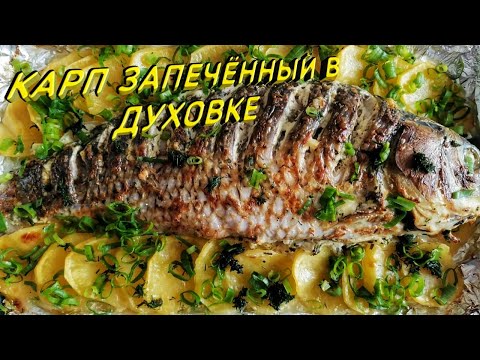 КАРП, ЗАПЕЧЁННЫЙ В ДУХОВКЕ С КАРТОФЕЛЕМ! Просто и вкусно!!!...