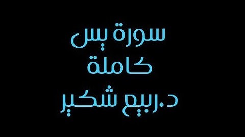 سورة يس كاملة د.ربيع شكير