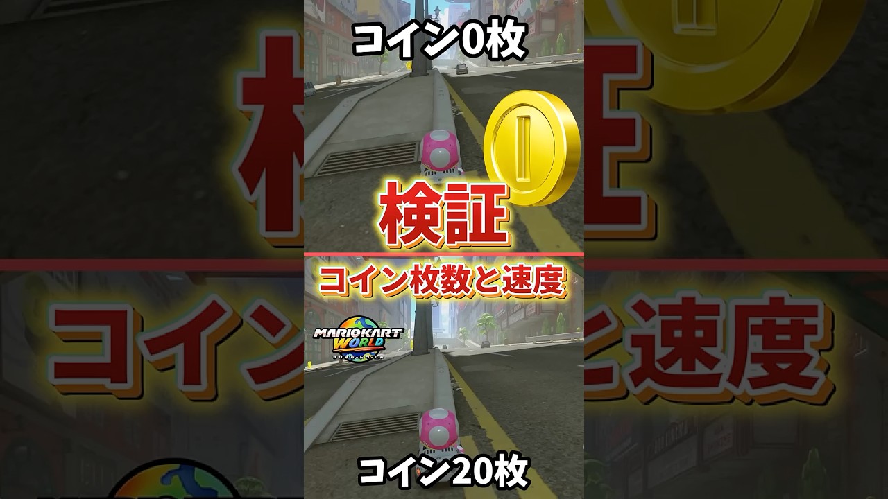 Mario Kart World] Difference in speed between 0 coins and 20 coins  [Verification] #MarioKartWorl... - YouTube