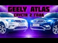 КУПИТЬ Б/Ушный GEELY ATLAS. Что с ними стало спустя 2 года?