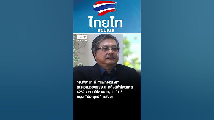 "อ.พิชาย" ชี้ "แพทองธาร" สิ้นความชอบธรรม! หลังนิด้าโพลเผย 42% อยากให้ลาออก