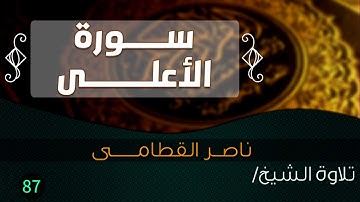 سورة الأعلــــى بصوت الشيخ / ناصر القطامى || Quran.87