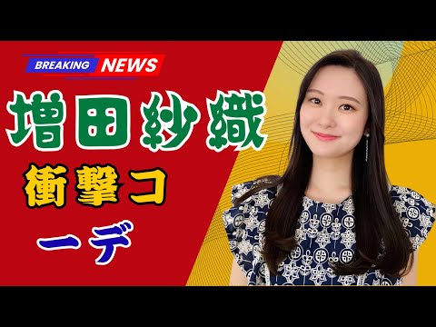 「刺激的すぎる!? ナイトスクープ増田紗織アナの超ミニスカコーデに大反響」  | #増田紗織  | #ナイトスクープ  | #ミニスカコーデ