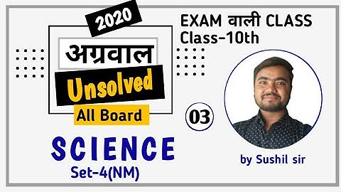 class 10 science unsolved paper | 2020 set-4(NM) | agrawal unsolved  Part-03 by Sushil Sir