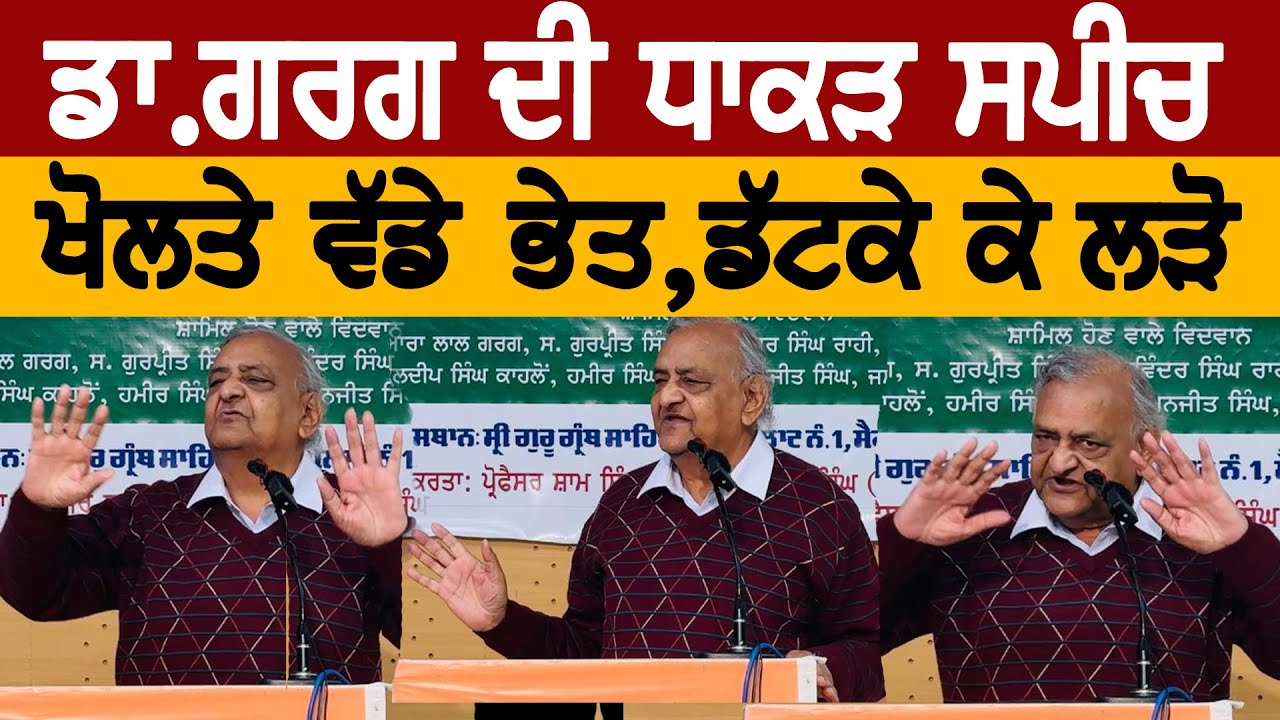 ਡਾ ਗਰਗ ਦੀ ਧਾਕੜ ਦੀ ਸਪੀਚ, ਖੋਲਤੇ ਵੱਡੇ ਭੇਦ! Sath Television