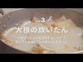 京の行事食「大根の炊いたん」の作り方