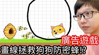【Kim阿金】畫線拯救狗狗大作戰防止蜜蜂!?《廣告遊戲》