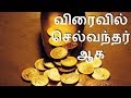 விரைவில் செல்வந்தர் ஆக - Siththarkal Manthiram- Sithar- sithargal-siddha...