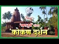 Kokan darshan with swara tours    