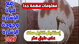 استقبال قمر نايل سات فى مصر طبق100سم-طريقه تركيب النايل سات في ثواني-النايل سات 301 الجديد- نايل سات