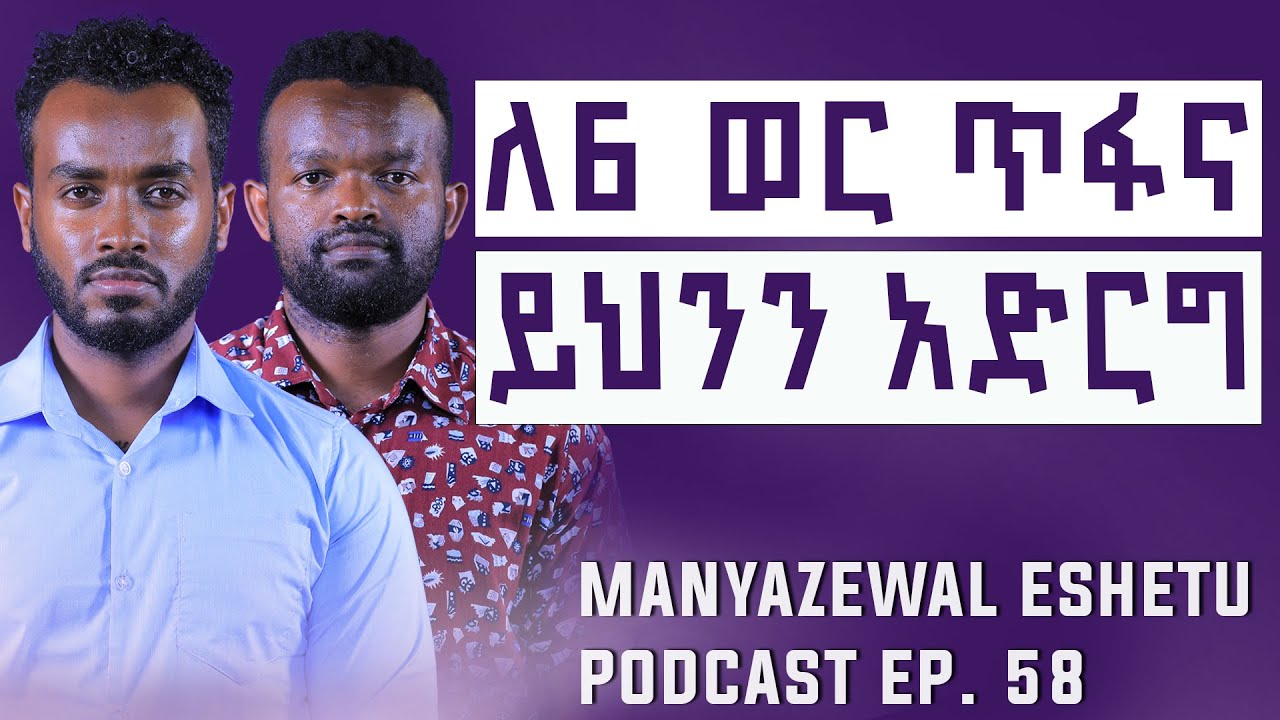 ይህንን ስትተው ስኬት ይተውሃል || Manyazewal Eshetu Podcast Ep.58 || Kerubel Ahadu ( @kirubelahadu )