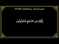 تفسير انهم عن السمع لمعزولون سورة الشعراء الآية 212