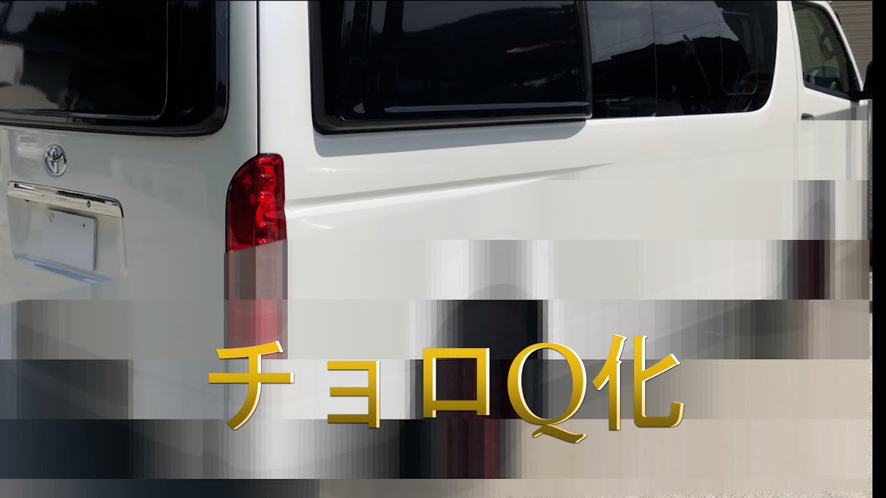 ラッピング5』ハイエースをチョロQ化してみた。 - YouTube