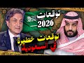 السعودية 2026 كما لم ت رو من قبل أخطر توقعات ميشال حايك 