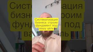 Под какую цель систематизировать бизнес