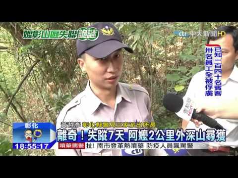 20151120中天新聞　蓮霧果腹撐7天？阿嬤走過陡坡幸運存活