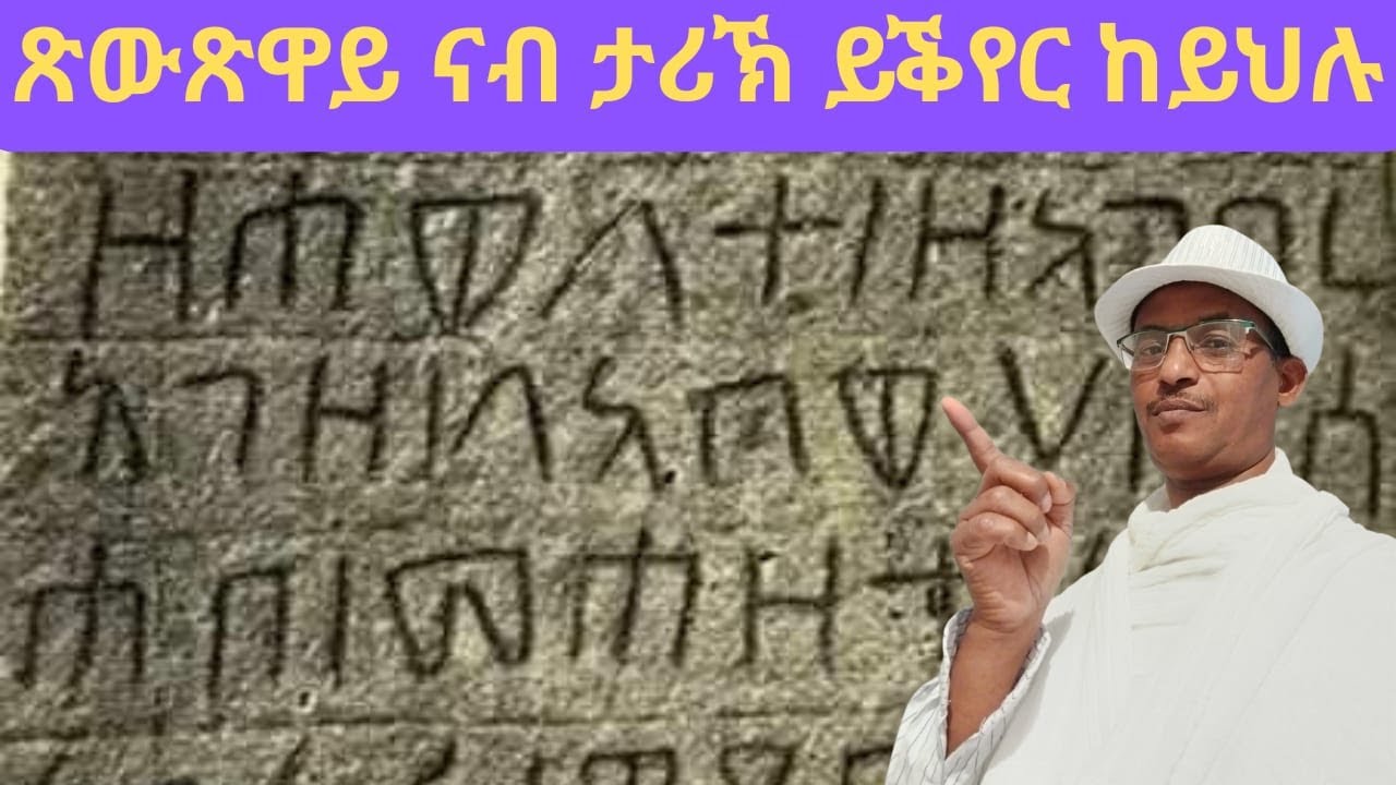 ኣብ ቀሪቡ ዘሎ ታሪኽ በለው ከለው ዘለኒ ትዕዝብቲ