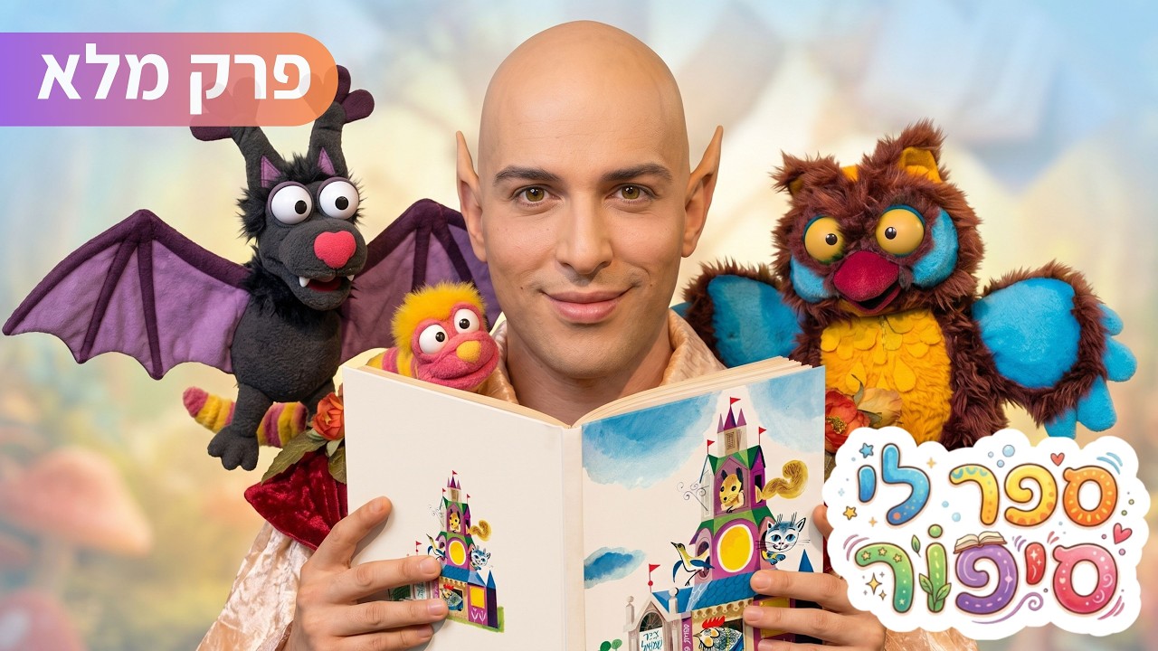 דירה להשכיר | ספר לי סיפור [פרק מלא]