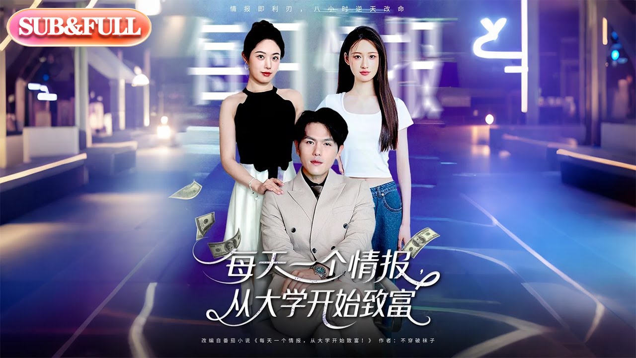 【全集FULL】《每天一个情报从大学开始致富》丨ENG SUB丨郑晓甫＆胡继月#薄荷听书 #cdrama #latest #热门短剧 #都市 #重生 #逆袭 #现代 #甜宠