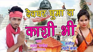 देवघर घुमा दा काशी भी !! Devghar Ghuma Da Kashi Bhi !! Singer:- Ajay Pandey Jila Bhadohi New Song