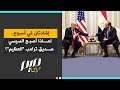 إشادتان في أسبوع.. لماذا أصبح السيسي صديق ترامب العظيم؟
