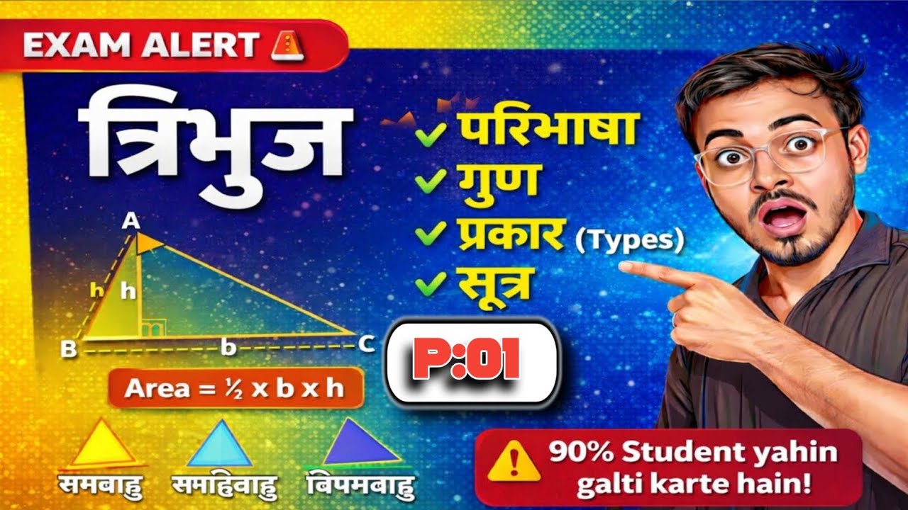 🔺त्रिभुज One Shot Part–1 💥 ||परिभाषा, गुण, प्रकार व सूत्र | Zero से Exam तक 🎯 | Rahul Sir