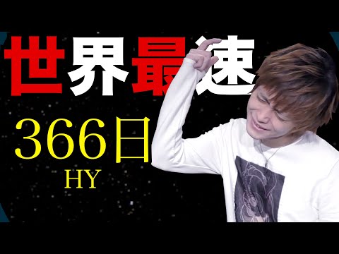 【怖いくらい最速で終わる】366日/HY Covered by ちょこちゃんねる
