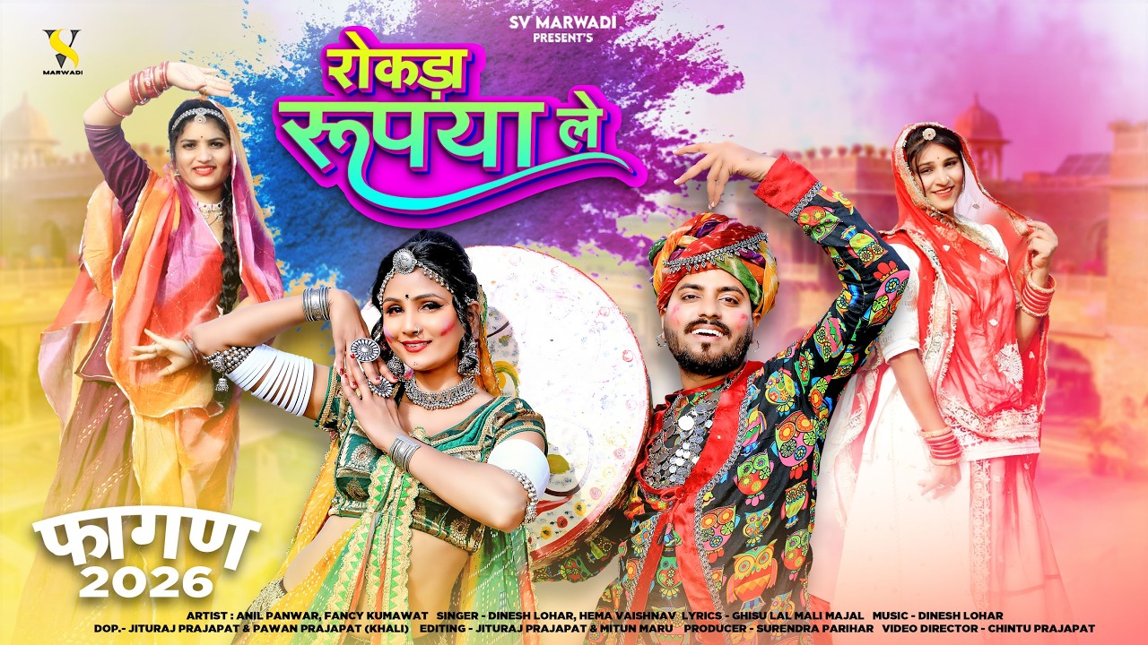 देसी फागण | रोकड़ा रूपया ले | Desi Fagan 2026 | Dinesh Lohar | Hema | Holi Song | New Marwadi Fagan |