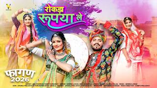 देसी फागण | रोकड़ा रूपया ले | Desi Fagan 2026 | Dinesh Lohar | Hema | Holi Song | New Marwadi Fagan |