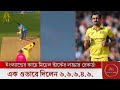 ইংল্যান্ডের কাছে অসহায় মিচেল স্টার্ক! এক ওভারেই দিলেন- ৬,৬,৬,৪,৬ রান! এ এক লজ্জার রেকর্ড
