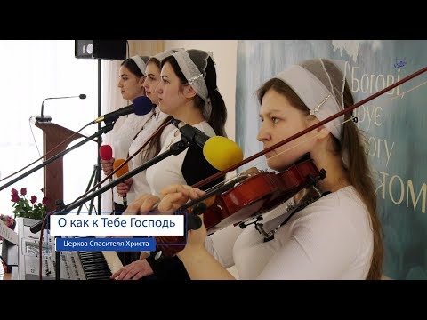 О как к Тебе Господь - Сестри Делитканич