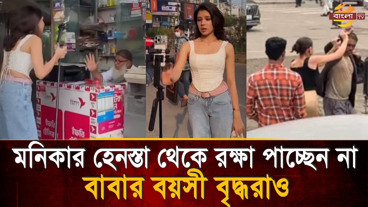 বাংলাদেশে এসে বাংলাদেশিদের হে/ন/স্তা করা মডেল মনিকার বাবা ভারতীয়-মা রাশিয়ান, গ্রেপ্তারের দাবি! |
