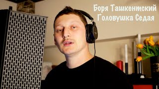 Борис Тохтахунов - Головушка Седая I Кавер песни Tim Uz I Боря Ташкентский