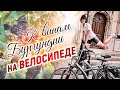 Где делают лучшие вина Франции? Велоприключения.  Дигуэн, Бон, Paray-le-Monial, Шалон-сюр-Сон