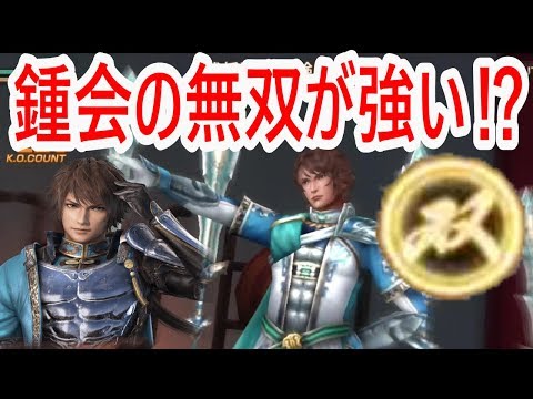 【真・三國無双斬】実況 新キャラの鍾会は無双が強い⁉︎ 使ってみた結果は...