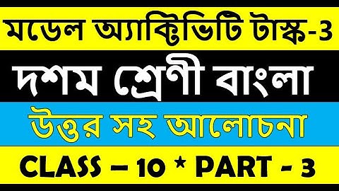 class 10 Bengali model activity task part 3 || বাংলা মডেল অ্যাকটিভিটি টাস্ক দশম শ্রেণী পার্ট ৩