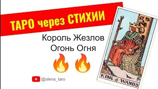 Король Жезлов 🔥 Огонь Огня 🔴 Придворные Арканы // Фигурные Карты Таро Через Стихии