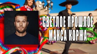 Первоначальная версия Макс Корж - Мотылёк