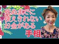 No.229 死ぬまでに使えきれないお金がある人の手相です。