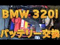 BMW バッテリー交換＆レジストレーション／しゅんしゅんがれーじ