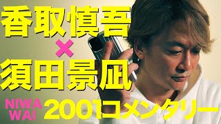 香取慎吾×須田景凪【ニワワイコメンタリー】welp(feat.須田景凪)