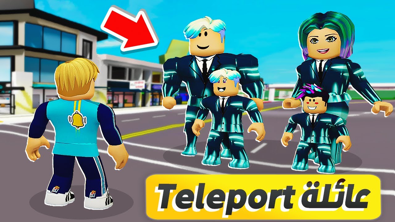 فيلم روبلوكس : تحدى 24 ساعة مع عائلة Mr Teleport ( الانتقال الى اى مكان بثوانى ) حركات مات 😱 🔥