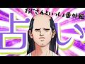 【 #占い #占い師 】おとなの教育番組 - おじさんといっしょ 【番外編】
