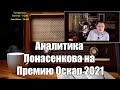 Ежи Сармат смотрит: Аналитика Понасенкова на премию Оскар 2021.