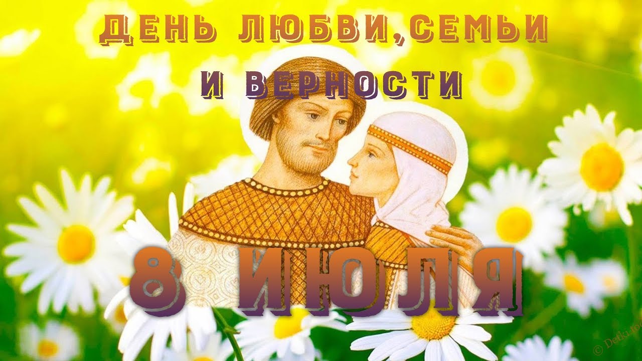 Дом 8 июля. С днём семьи любви и верности. 8 Июля день семьи любви и верности. День Петра и Февронии. 8 Июля праздник день семьи.