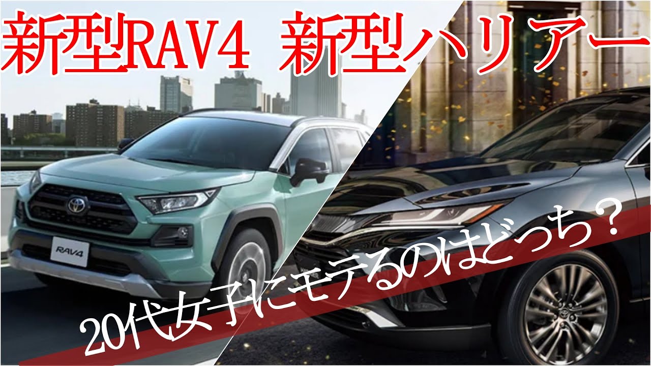 新型ハリアーと新型rav4を比較 女子にモテるのはどちらなのか調査した結果 意外すぎる結末に Youtube