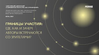 Границы участия: где, как и зачем авторы встречаются со зрителями?